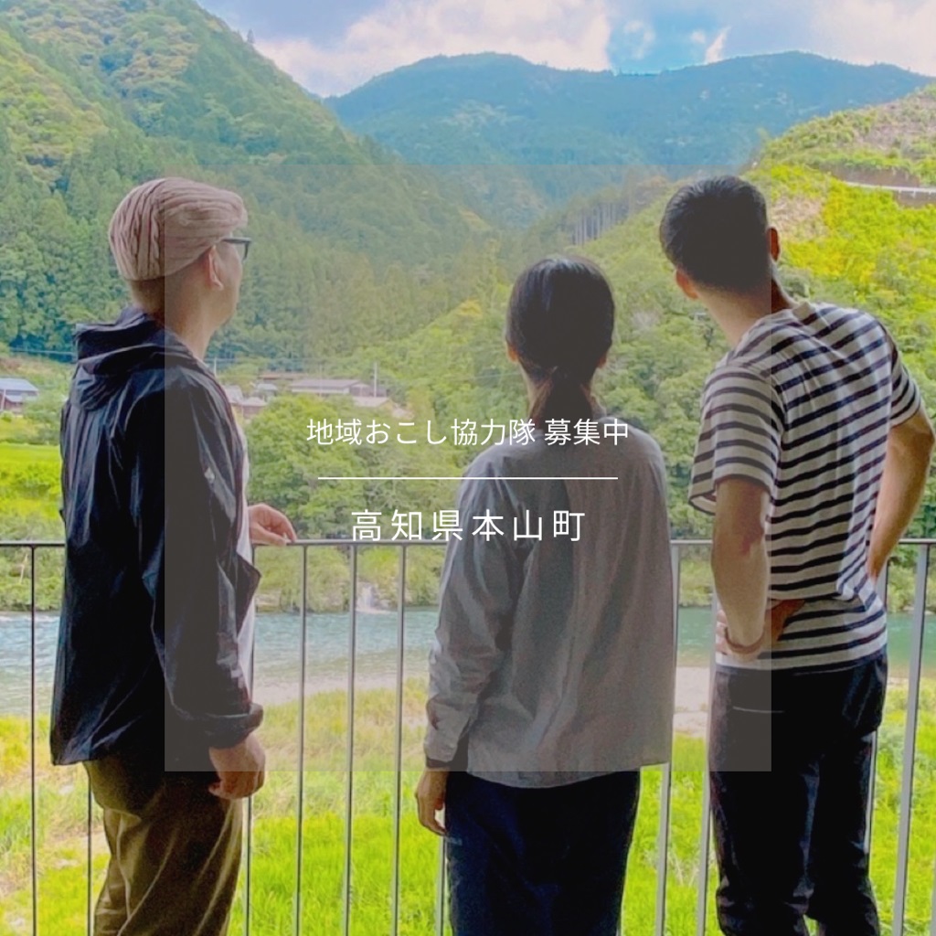 【協力隊員募集】◆アウトドア推進　◆林業振興　◆まちなか活性化エリアマネジメント