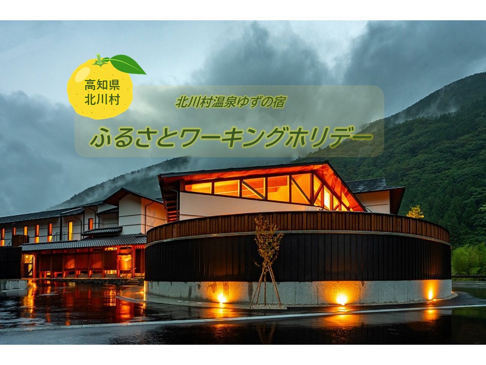 【北川村】日本の原風景が広がる自然に囲まれた温泉宿でワーキングホリデー