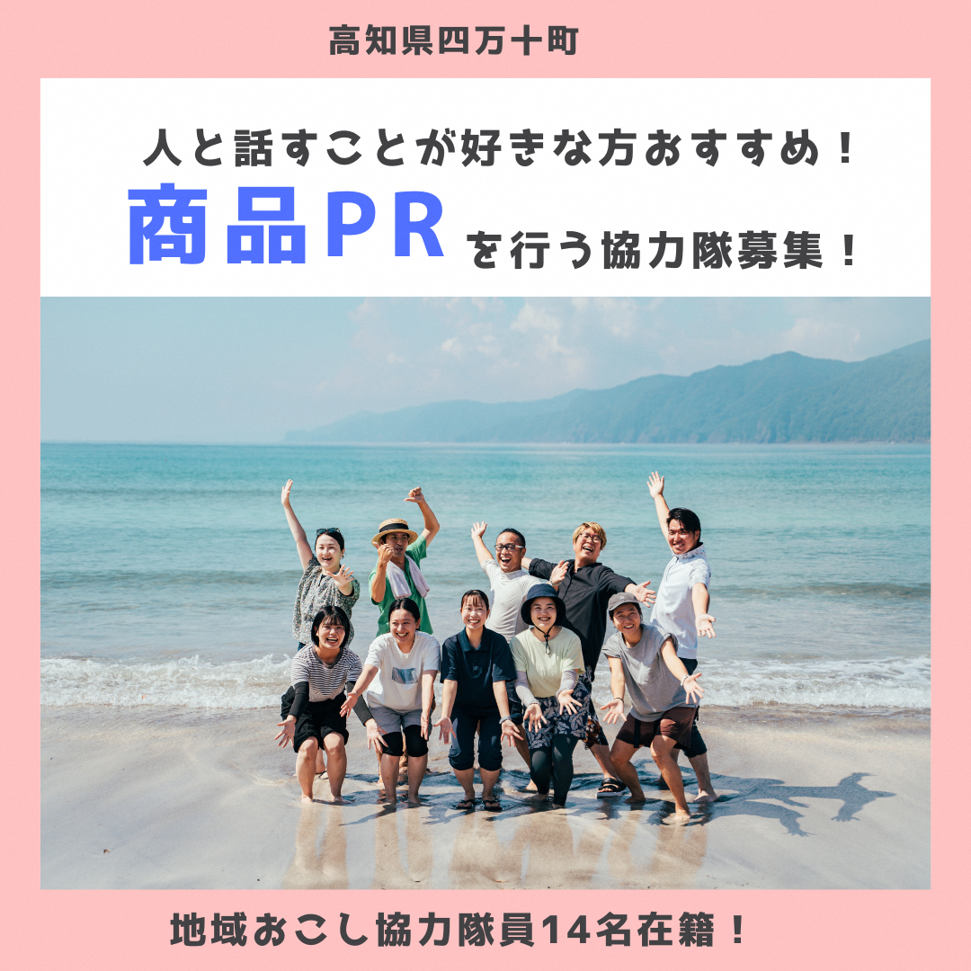 【四万十町地域おこし協力隊】商品PRを一緒に行う協力隊募集！