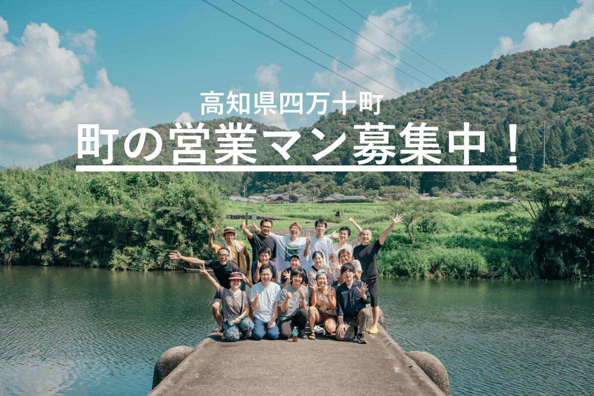 【四万十町地域おこし協力隊】町の営業マン募集中！