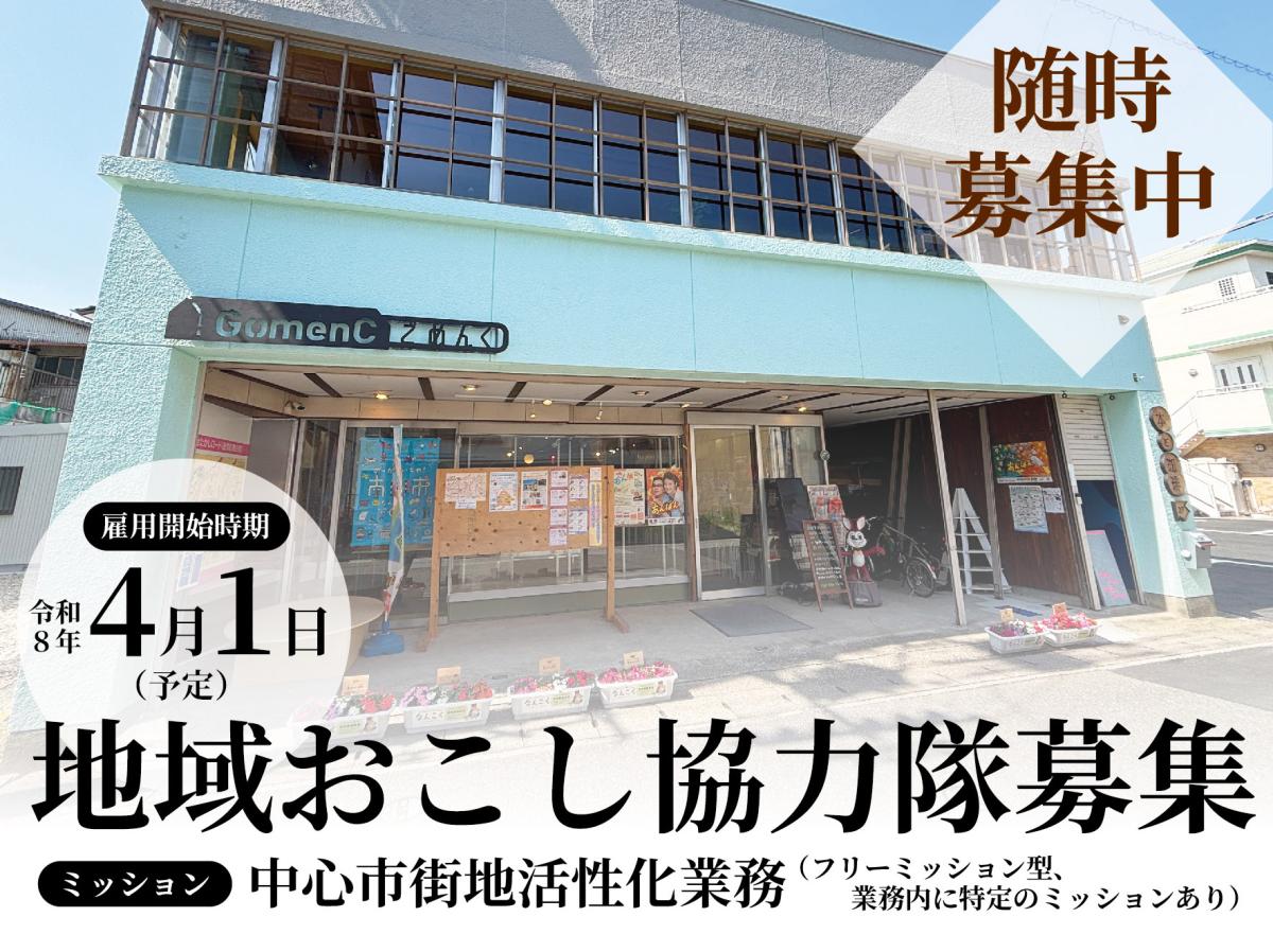 【南国市】地域おこし協力隊募集！中心市街地活性化事業、フリーミッション型！