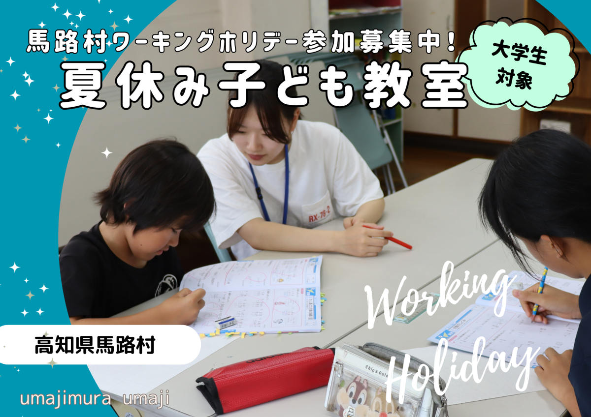 【馬路村】夏休みに村の小学生と遊ぼう！子ども教室見守り員募集！（大学生対象）　