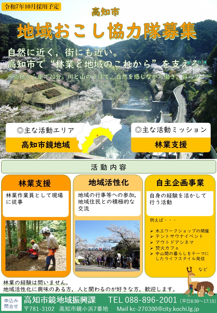 【高知市】林業と地域のこれからを支える地域おこし協力隊を募集！