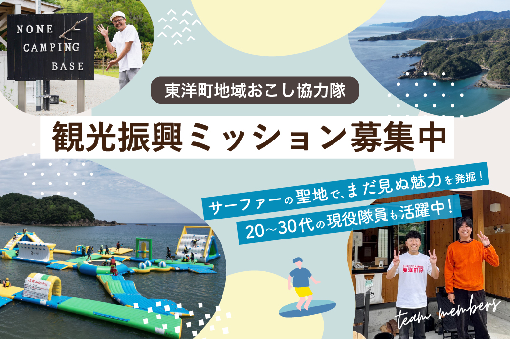 【東洋町】「新たな観光資源を発掘せよ！」観光振興ミッション募集（2名）