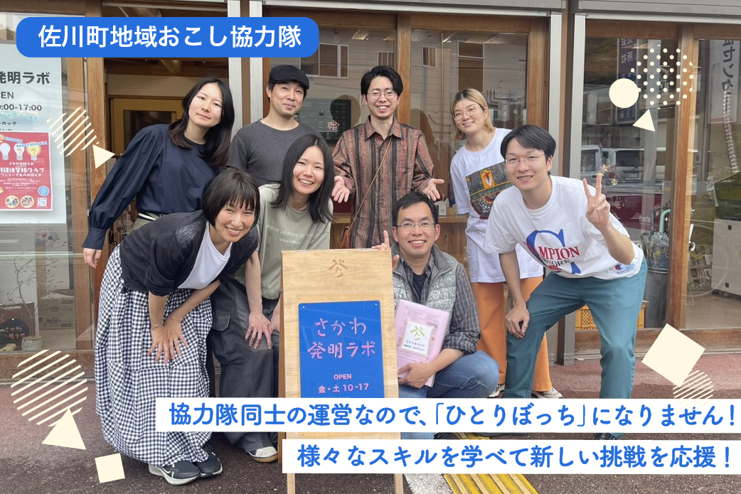 【佐川町】協力隊だけで運営する「さかわ発明ラボ」スタッフ募集！（3名程度）