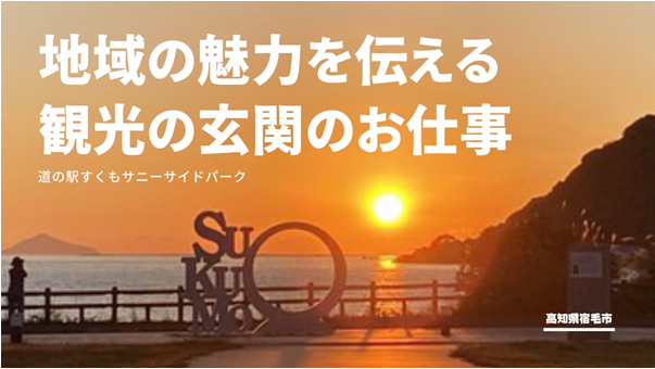 【宿毛市】 最高のロケーションの道の駅で宿毛市の魅力を伝える観光のお仕事にチャレンジしませんか？！