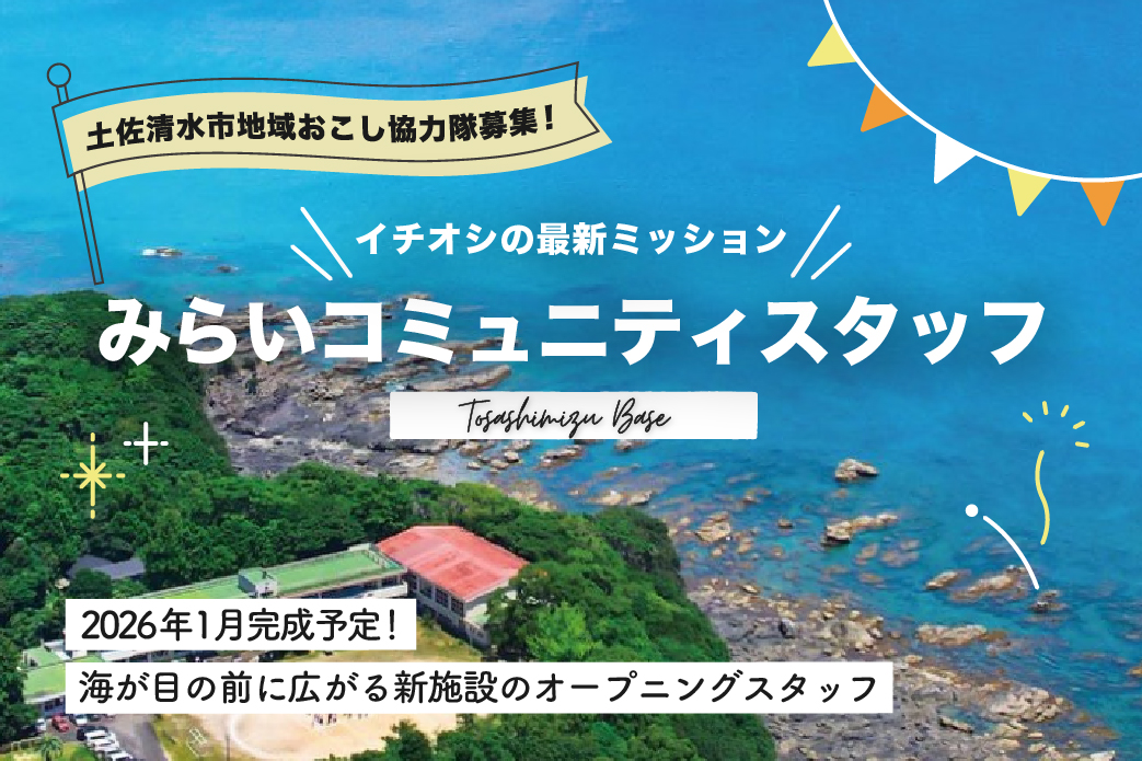 【土佐清水市】様々な結びつきを生み出すコミュニティ施設「みらコミ」スタッフ募集！（若干名）