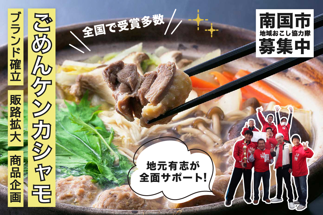 【南国市】地鶏「ごめんケンカシャモ」を多くの方に知ってもらい、販路拡大への取り組みを行う協力隊募集！（1名）