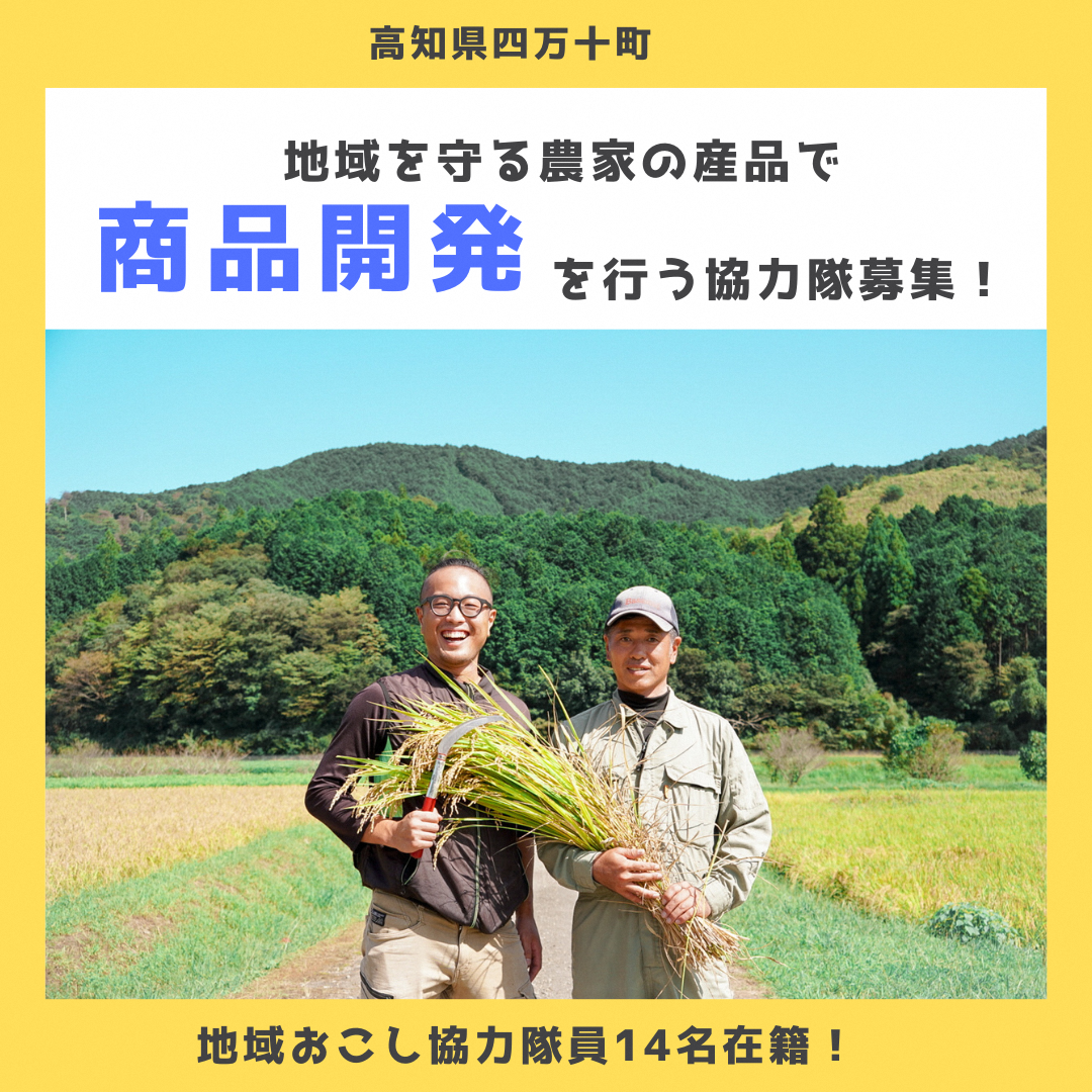 【四万十町地域おこし協力隊】農家の産品で商品開発を行う協力隊募集！