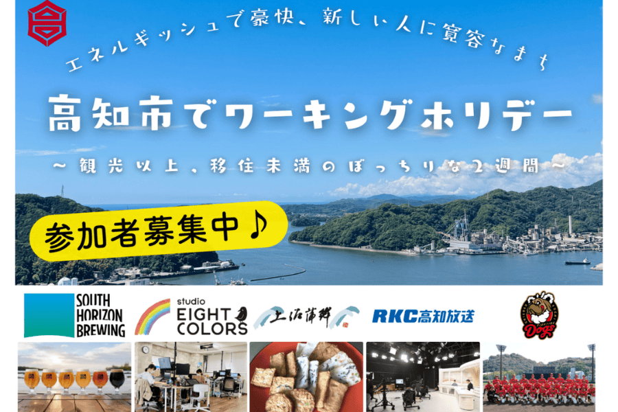 高知市でワーキングホリデー ～観光以上、移住未満のぼっちりな2週間～