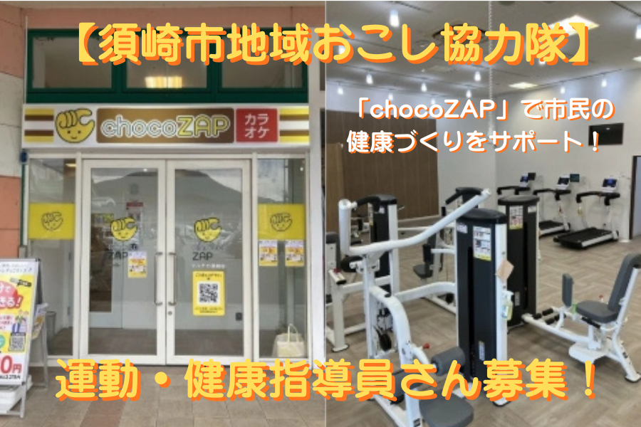 【須崎市地域おこし協力隊】運動・健康指導員さん募集！