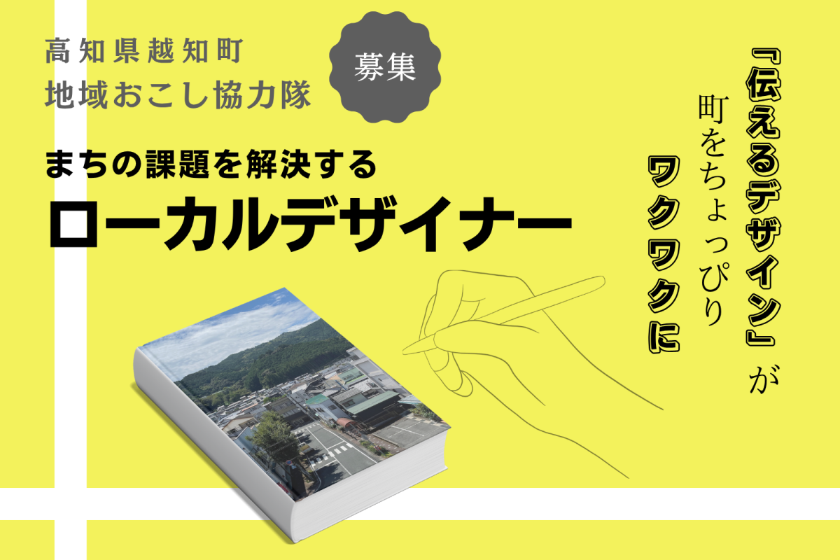 【越知町】まちの課題を解決する「ローカルデザイナー」に取り組む協力隊募集！