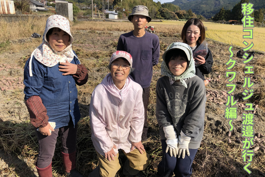 【香美市】移住コンシェルジュ渡邉が行く　～クワフル編～
