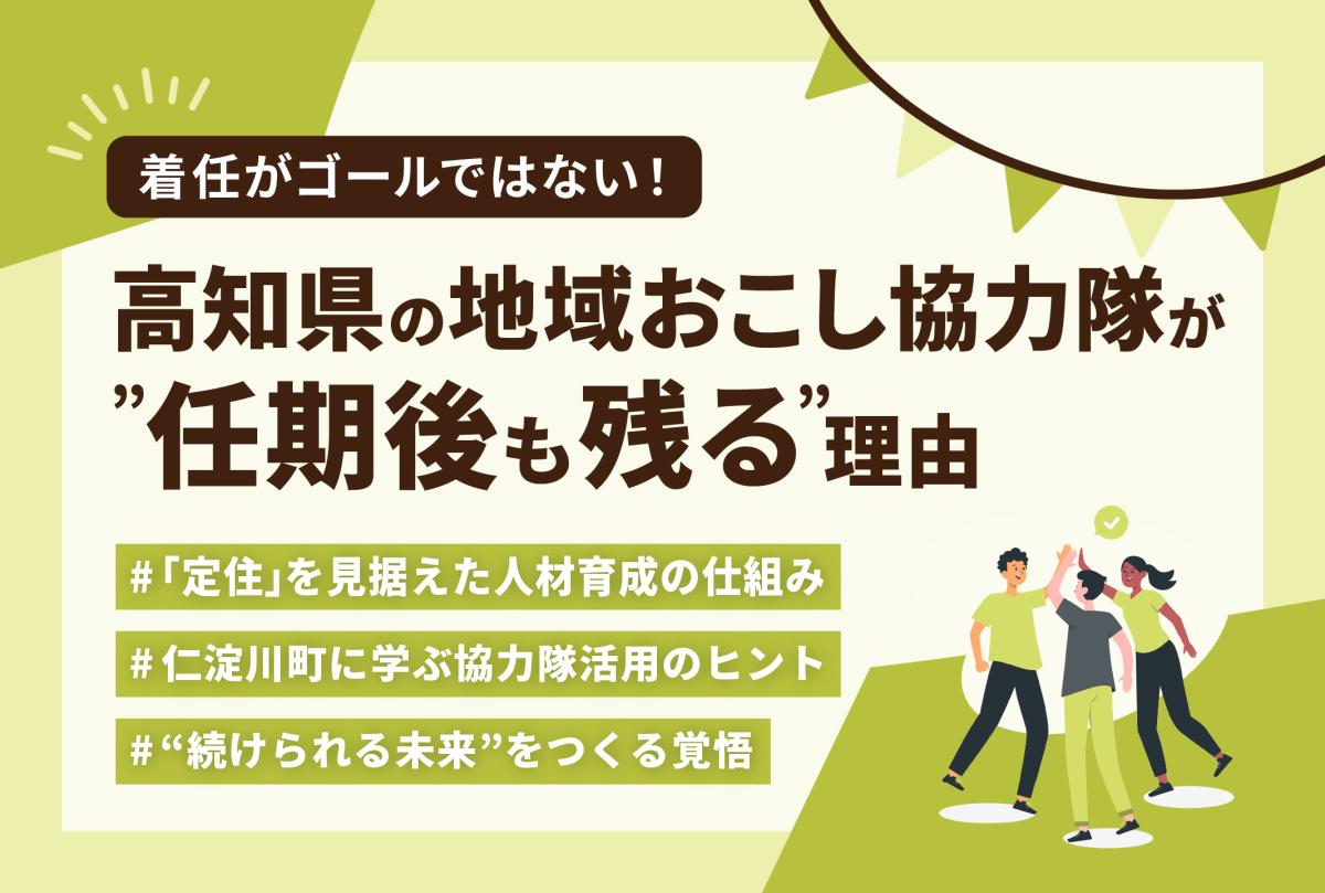 【特集】高知県の地域おこし協力隊が“任期後も残る”理由