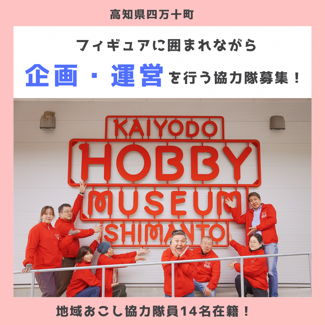 【四万十町地域おこし協力隊】フィギュアに囲まれながら企画・運営を行う協力隊募集！