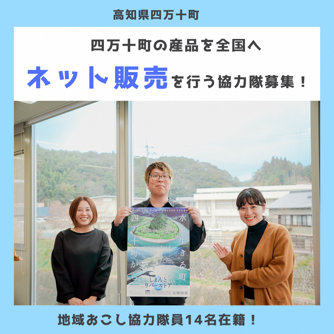 【四万十町地域おこし協力隊】四万十町の産品を全国へ ネット販売を行う協力隊募集