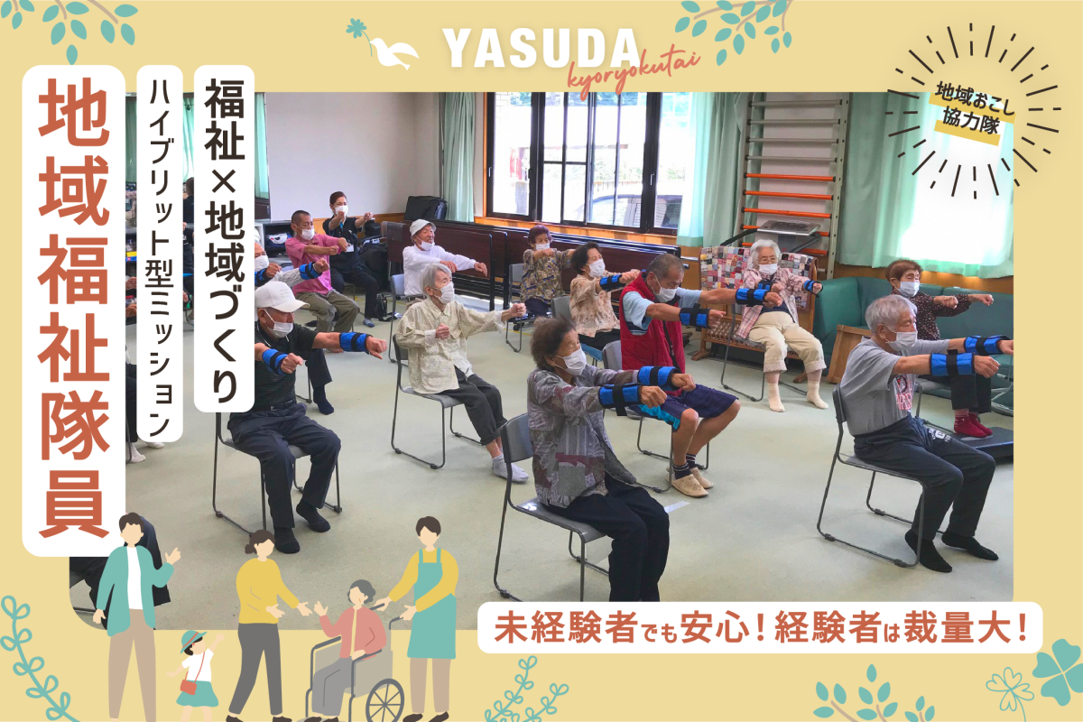 【安田町】住民に寄り添うことから始まる地域づくり。未経験からでも挑戦できる、「地域福祉隊員」募集！