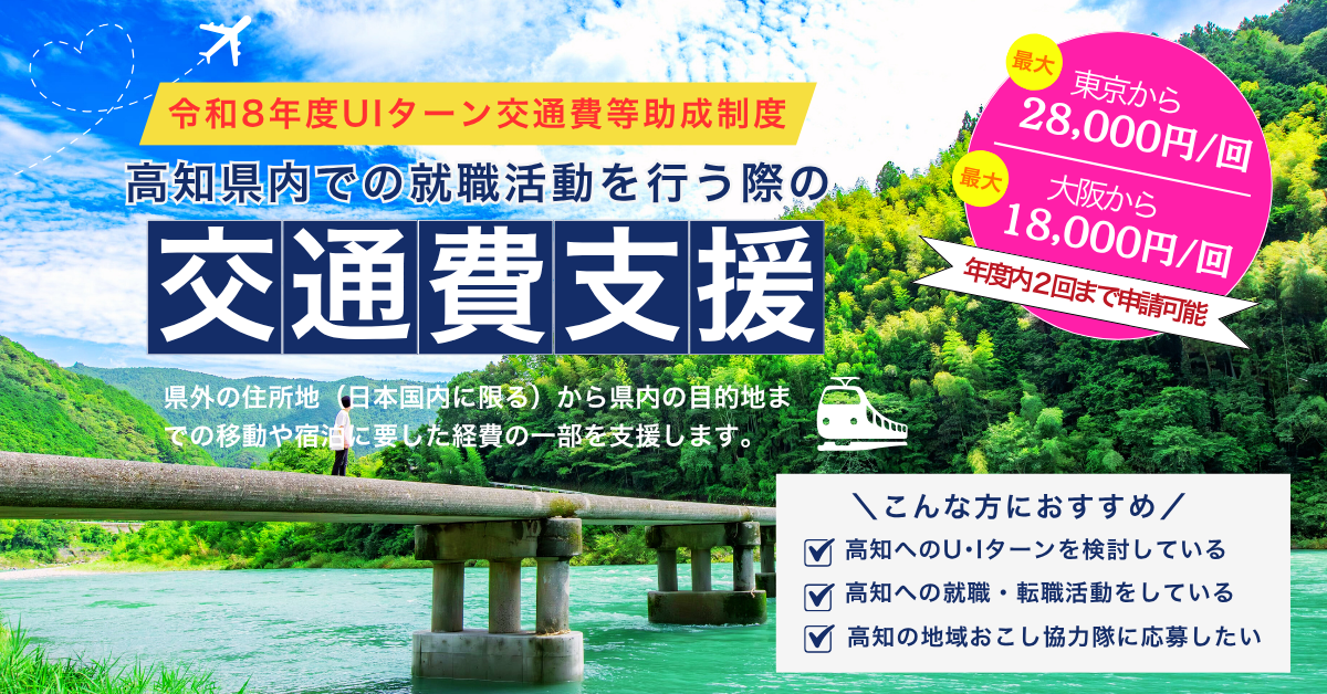 【令和８年度】UIターン交通費等助成制度