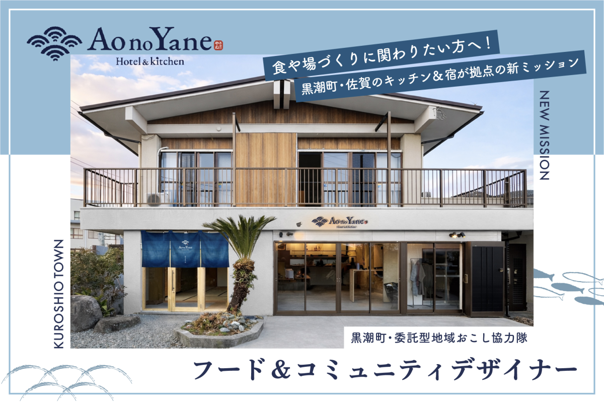 【黒潮町・委託型協力隊】食を起点に、まちと人をつなぐ仕事 。「Ao no Yane」フード＆コミュニティデザイナー募集！