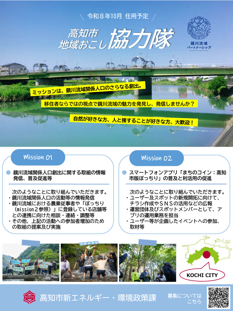 【高知市】鏡川流域関係人口の創出に取り組む地域おこし協力隊を募集！