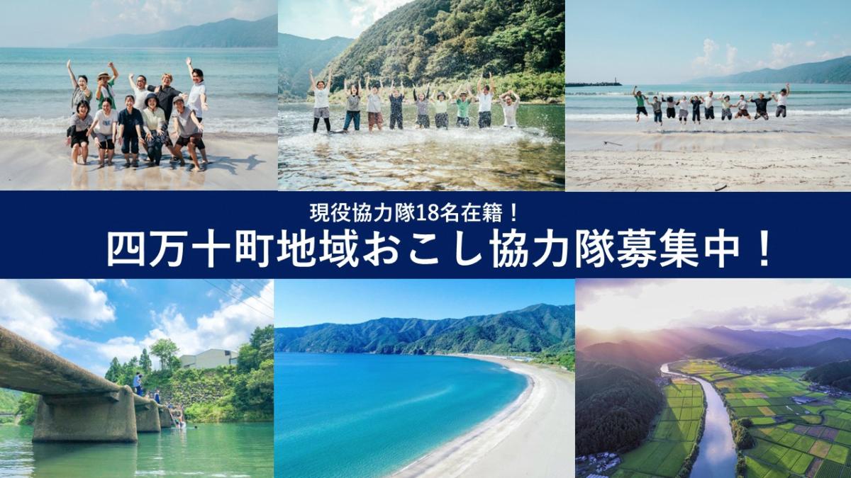 【四万十町地域おこし協力隊】魅力あふれる施設を目指す！イベント企画やSNS発信！