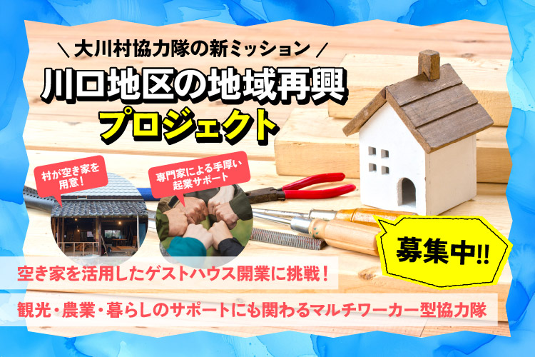 【大川村】人口350人の村で、ゼロから“村の拠点”をつくる。「川口地区地域再興プロジェクト」創業メンバー募集　〜すでに1名着任。残る2名を募集します〜