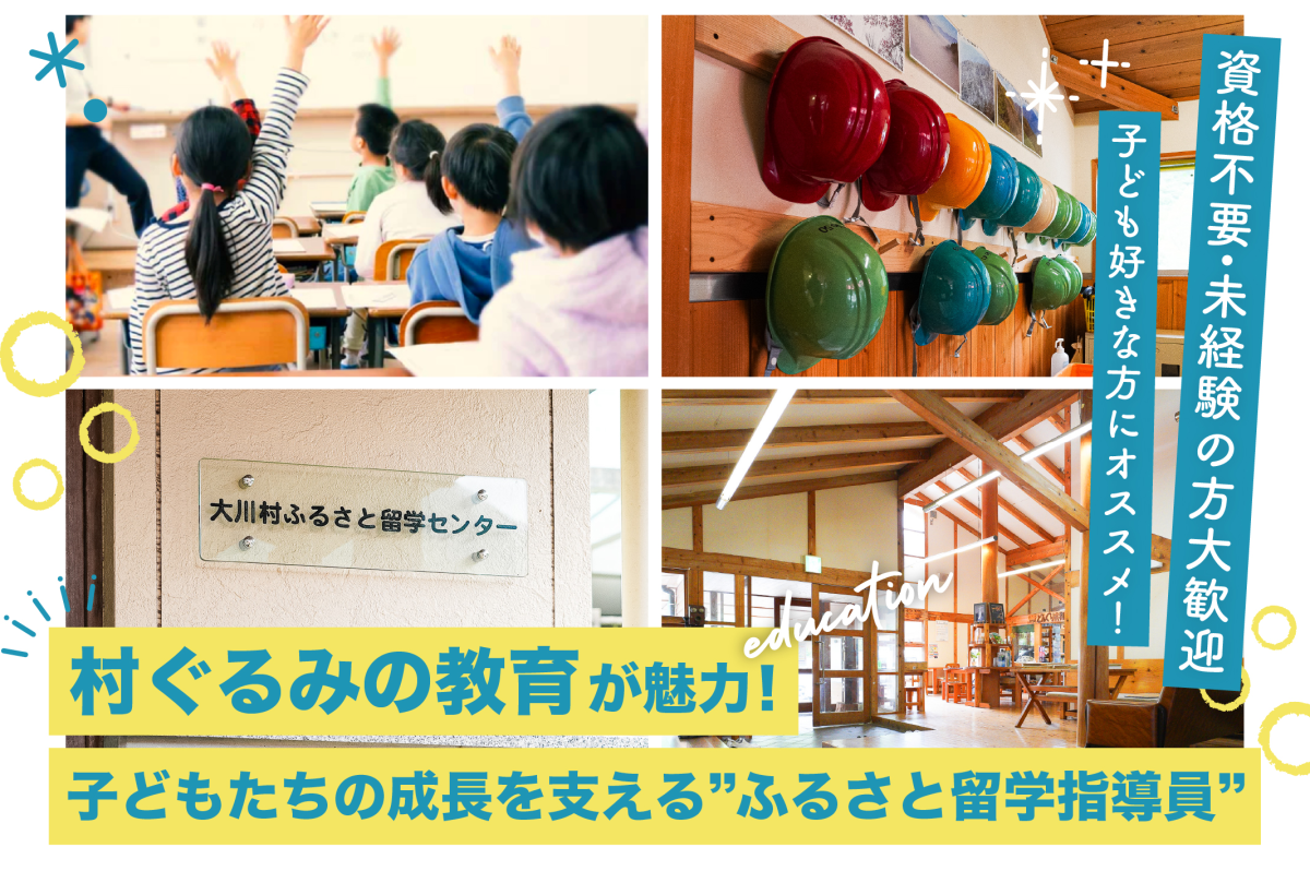 【大川村・地域おこし協力隊】子どもと向き合う、人生の第二章へ。山あいの小さな村で、“もう一度子育て”をする仲間を募集します。
