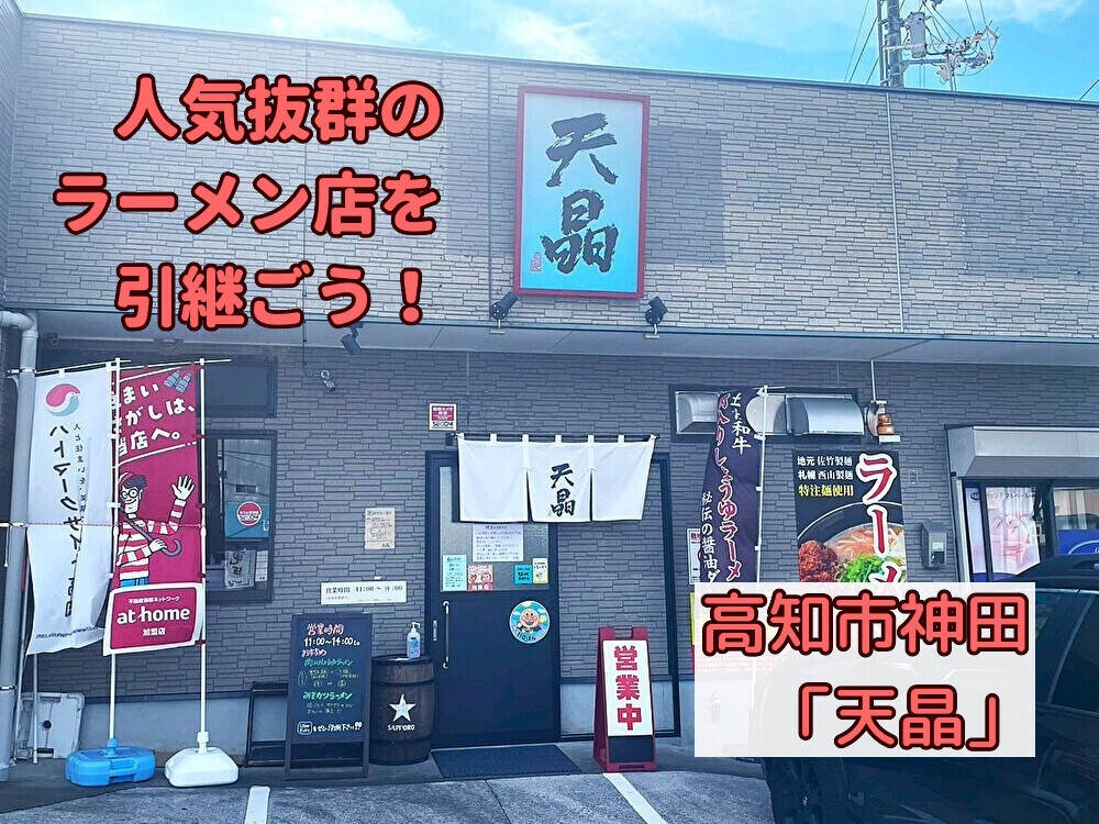 【高知市】人気のラーメン店を引き継ぐ！