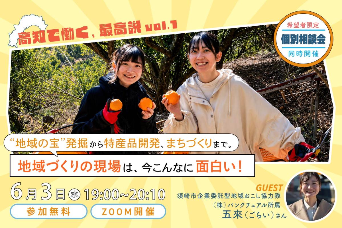 【第1回】地域おこし協力隊募集セミナーオンラインセミナー「高知で働く、最高説」開催レポート