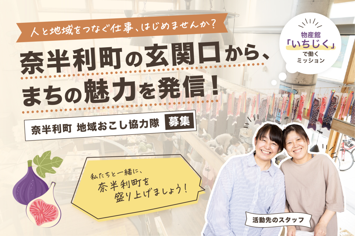 【奈半利町】奈半利町の玄関口から、まちの魅力を発信する。物産館「いちじく」 地域おこし協力隊募集！