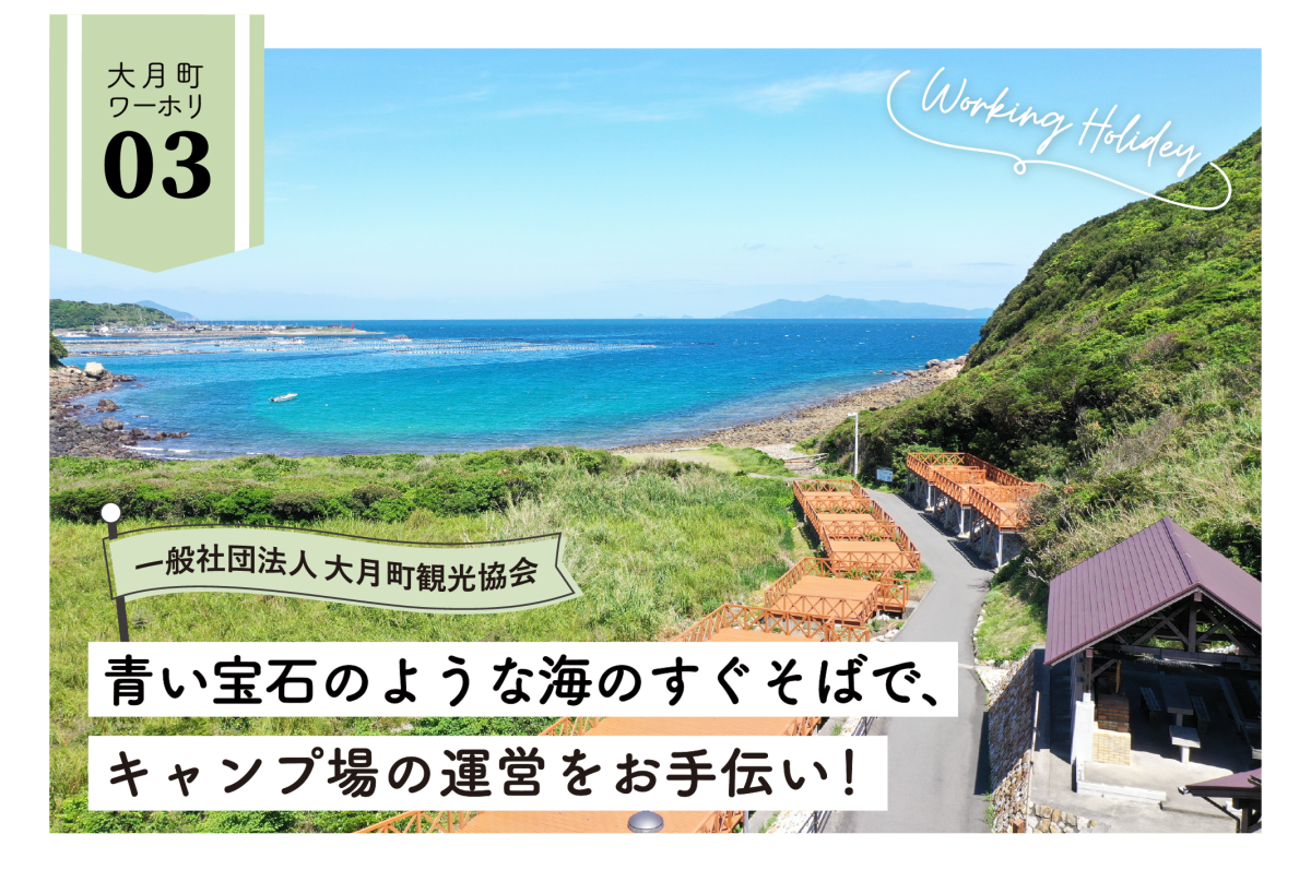 【大月町】抜群の透明度を誇る海を眺めながらキャンプ場で一緒に働きませんか？未経験の方も大歓迎！