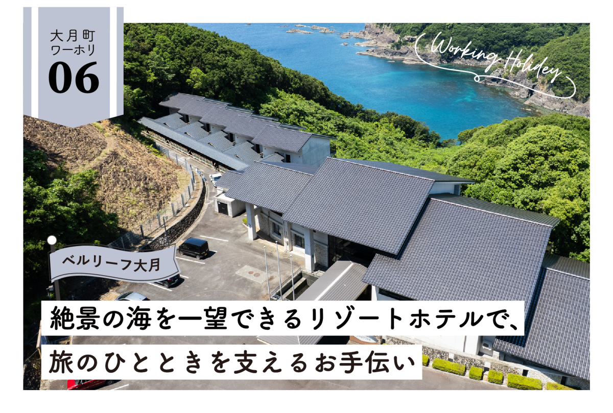 【大月町】絶景の海を一望できるリゾートホテルで、旅のひとときを支えるお手伝い