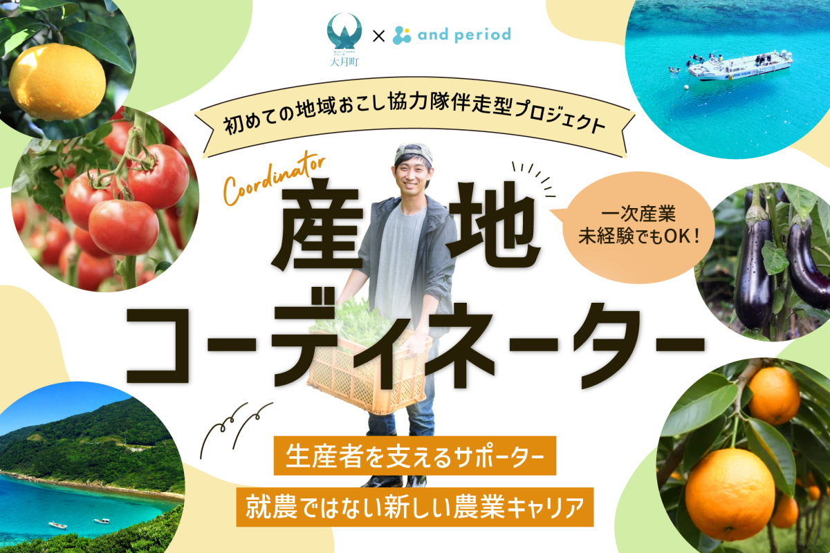 【大月町】週4日・住宅無償。食と農のブランドづくりに挑む協力隊募集 ～プロの伴走支援で、地域産品の発信者になろう！
