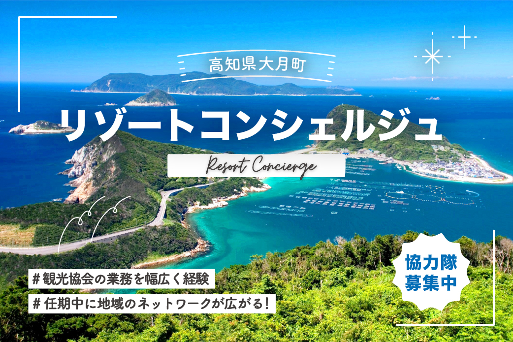 【大月町】海の近くで暮らしながら、旅と地域の未来をつくる。 リゾートコンシェルジュ（地域おこし協力隊）募集