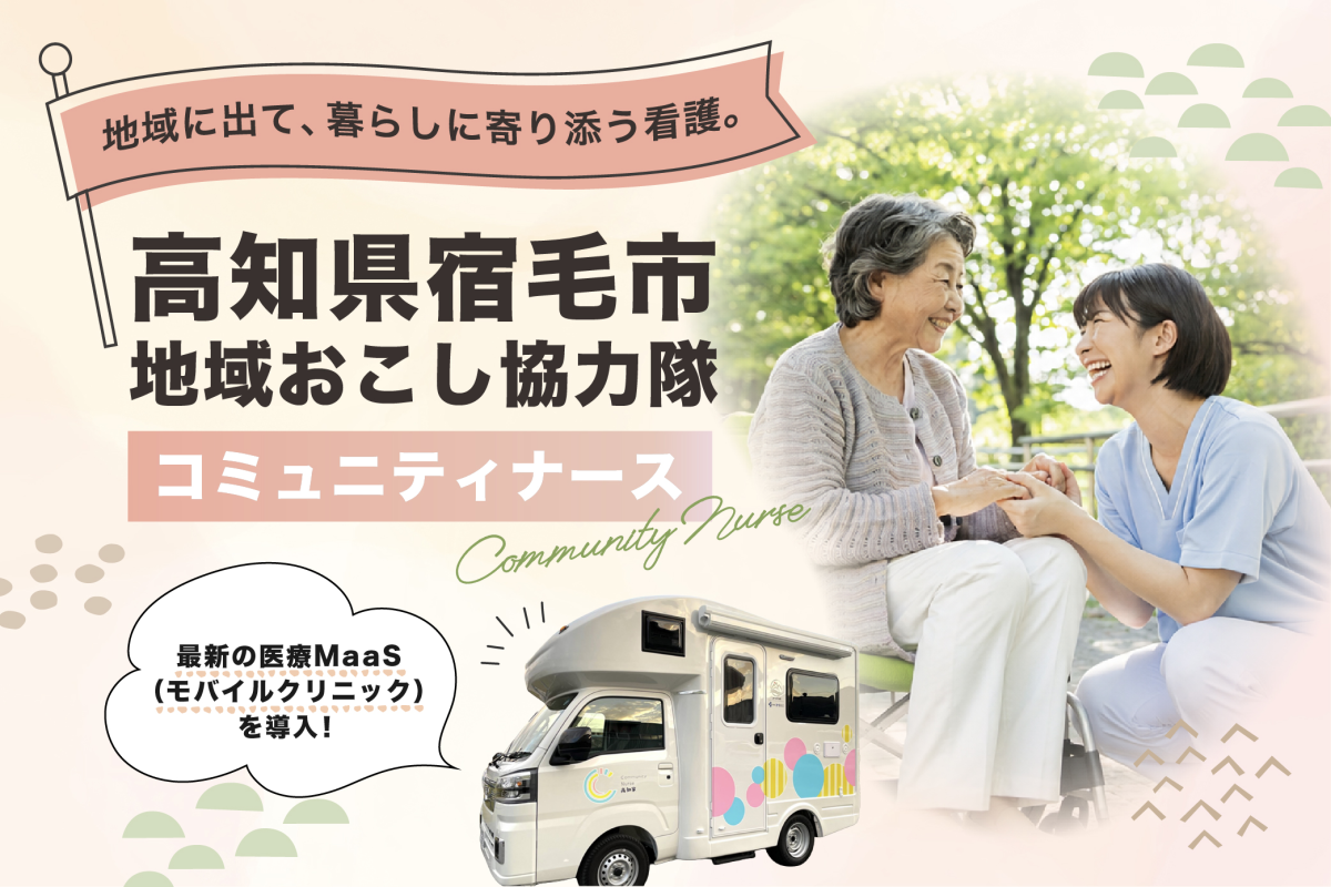 【宿毛市・地域おこし協力隊】「地域に“会いに行く看護”をつくる。」宿毛発・モバイルクリニック×コミュニティナース募集
