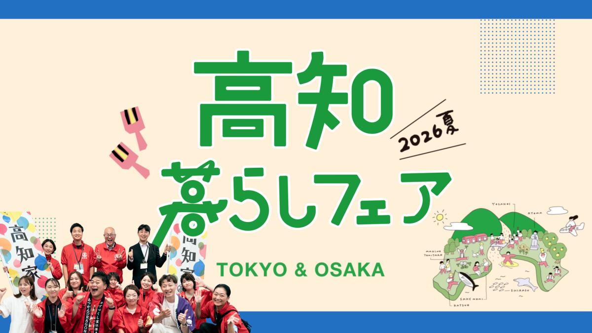 【開催レポート】大盛況！「高知暮らしフェア2026夏」ご来場ありがとうございました！次は冬の東京・大阪でお会いしましょう！