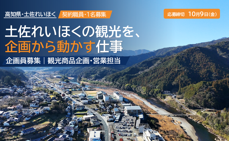【高知・土佐れいほく】地域の魅力を、実際に選ばれる旅へ。観光商品を企画・営業する企画員募集