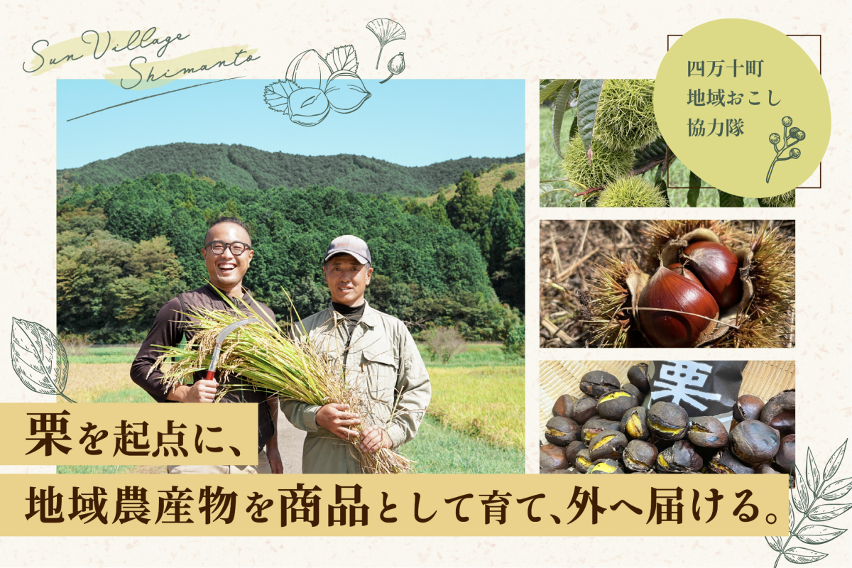 【四万十町】栗を起点に、地域農産物のブランドづくりと販売を担う地域おこし協力隊募集