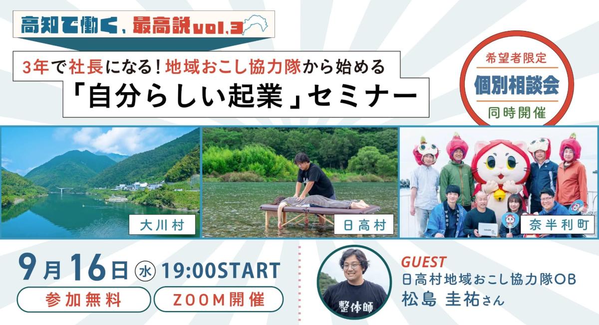 【第3回】地域おこし協力隊募集セミナー「高知で働く、最高説」開催レポート