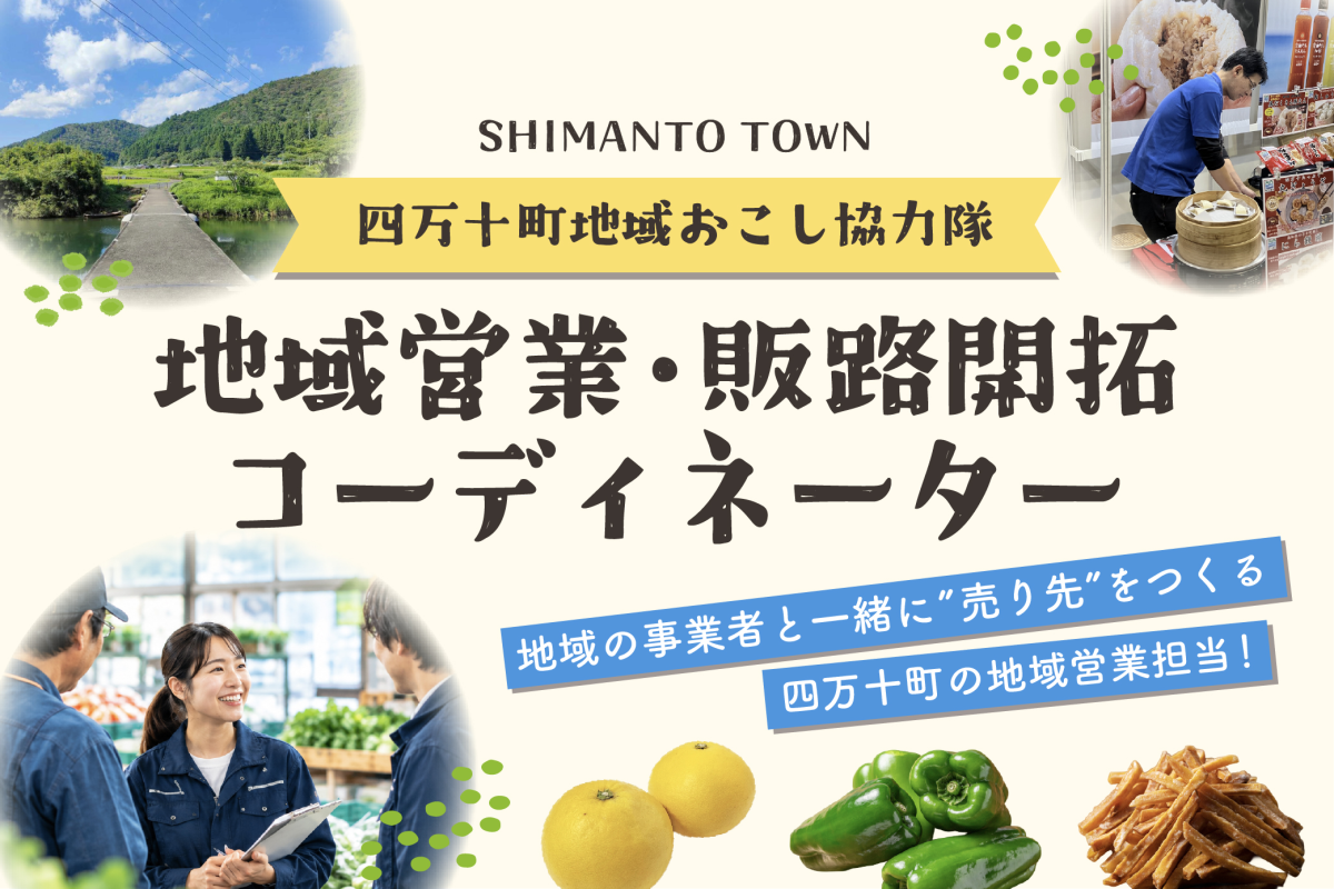 【四万十町】町内の商品を、もっと外へ。 地域の事業者と一緒に「売り先」をつくる、地域営業・販路開拓の地域おこし協力隊募集！