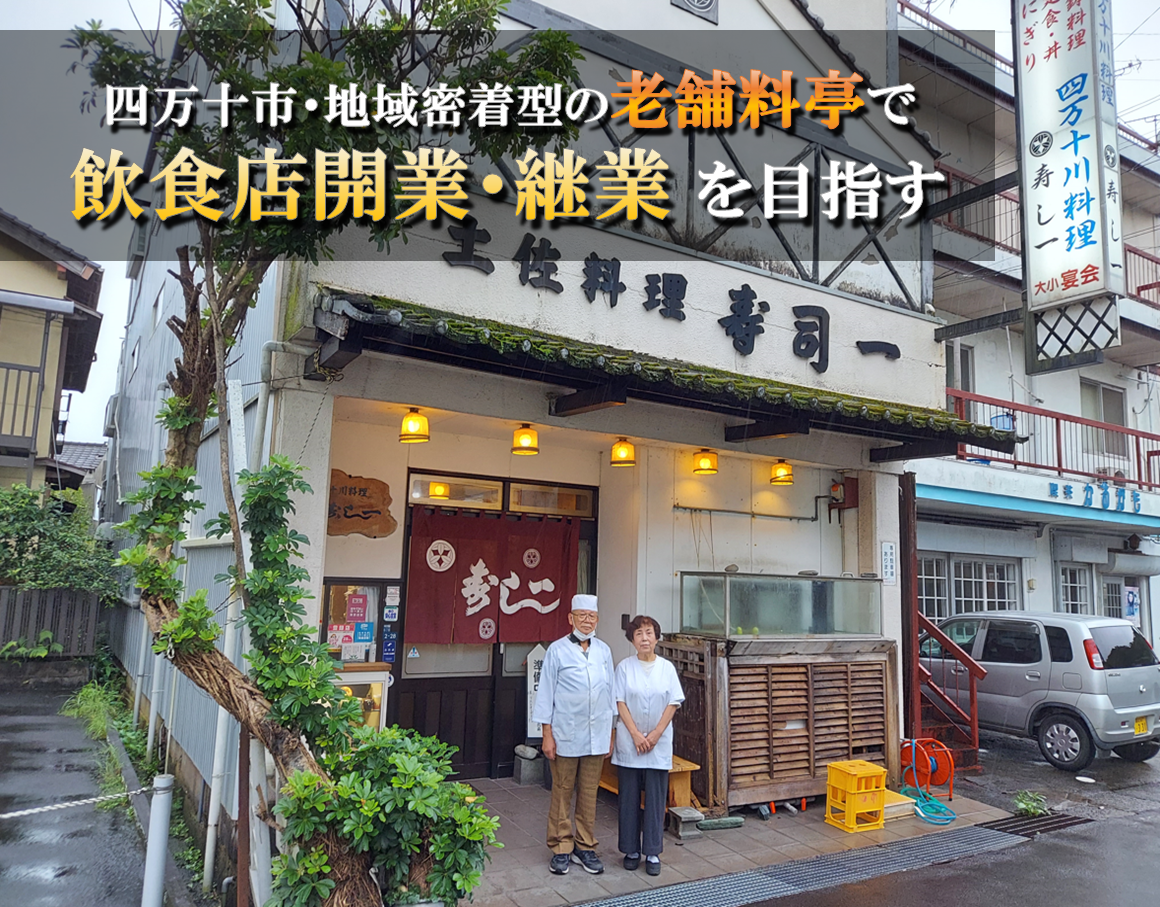 【四万十市】老舗土佐料理『寿し一(すしいち)』で後継者を募集！◇地域のナリワイを活かして飲食店開業を目指す！