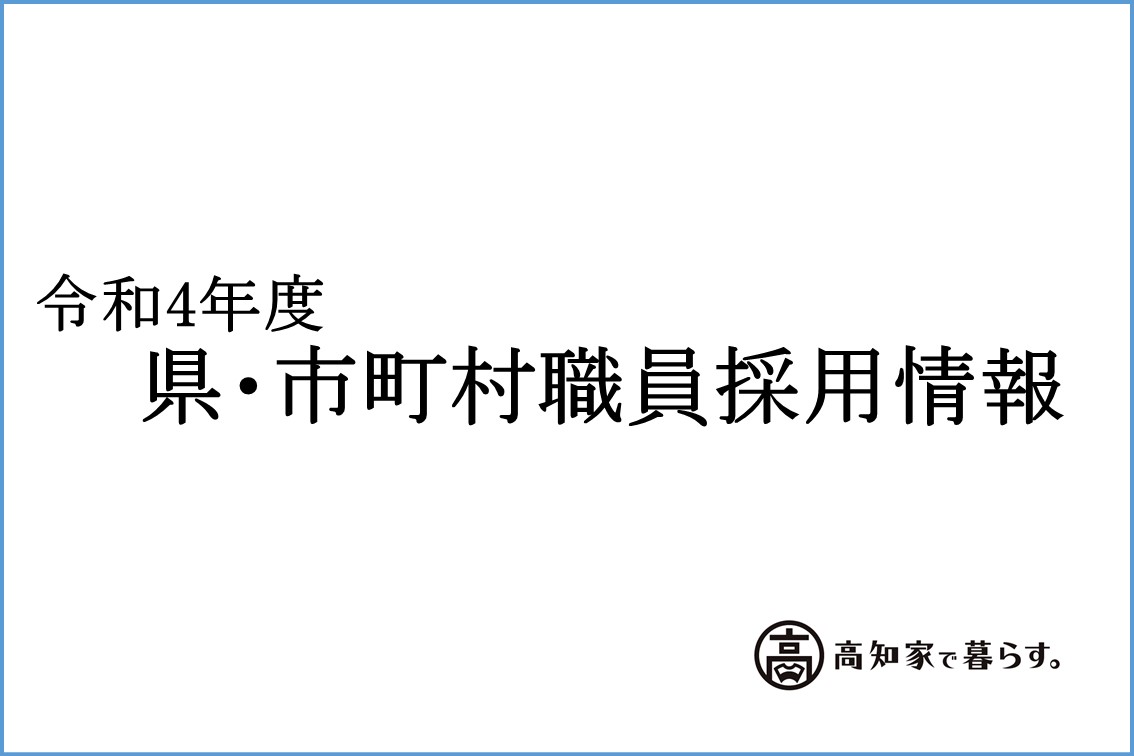 市町村役場の職員採用情報
