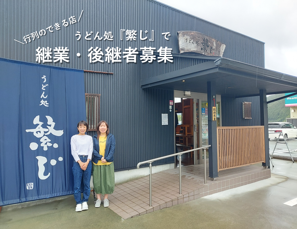 【土佐町】うどん処『繁じ』の継業・後継者募集！◇”想い出”のバトンを繋ぎ新スタイルの飲食店を目指す！