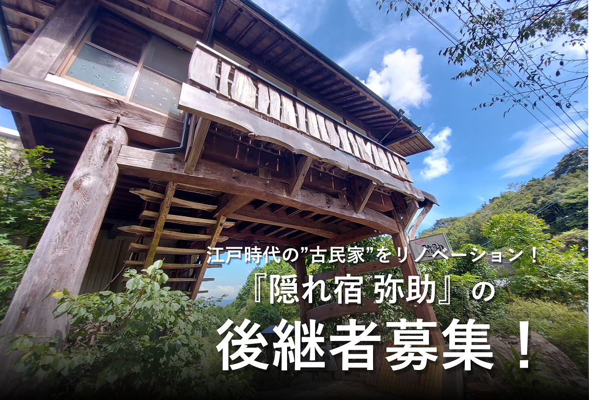 【佐川町】『隠れ宿弥助(やすけ)』の後継者募集！一日一組限定◇幻の民宿を営む！