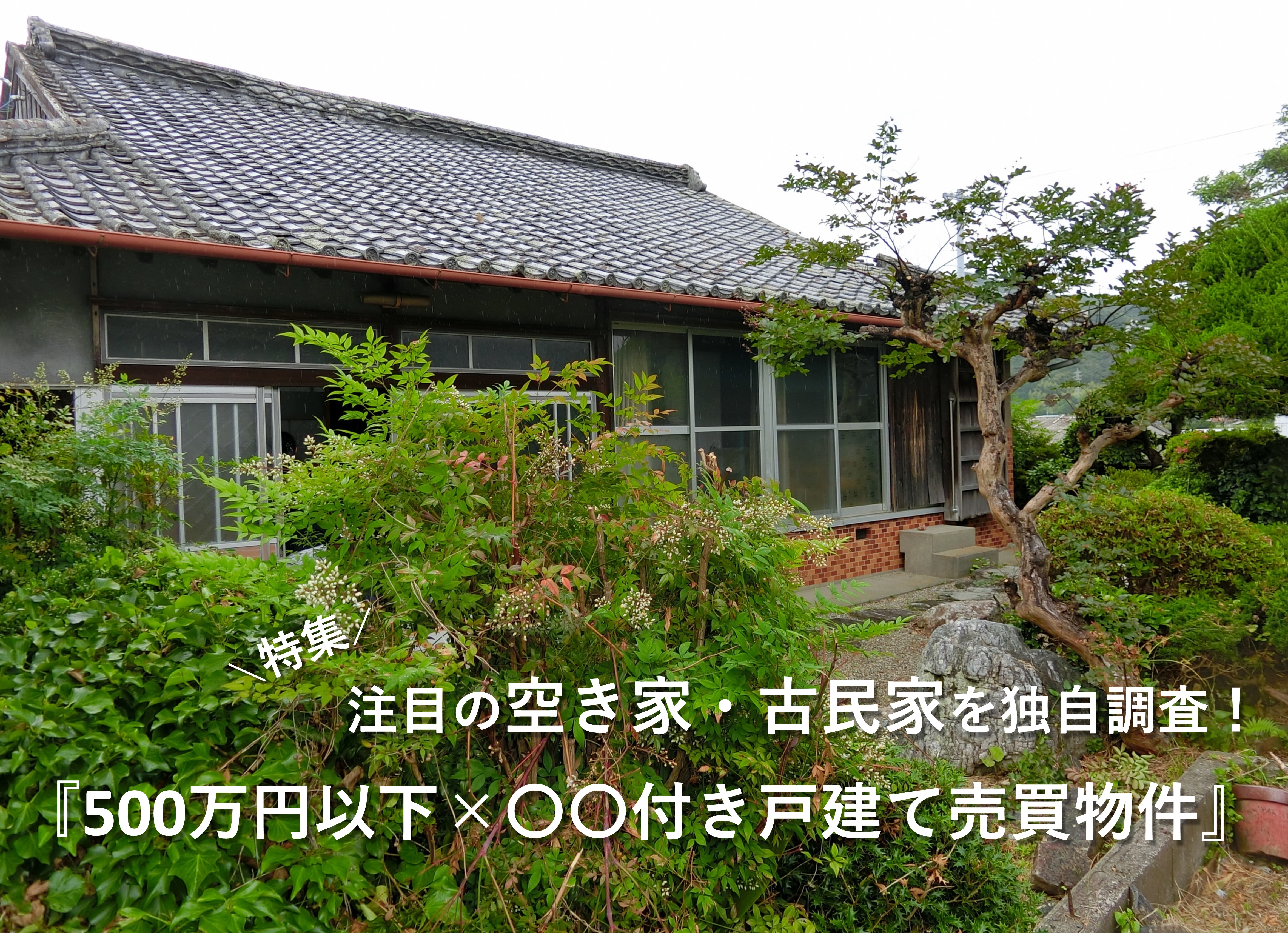 ＼空き家特集／500万円以下！「○○付き」の戸建て売買物件！！