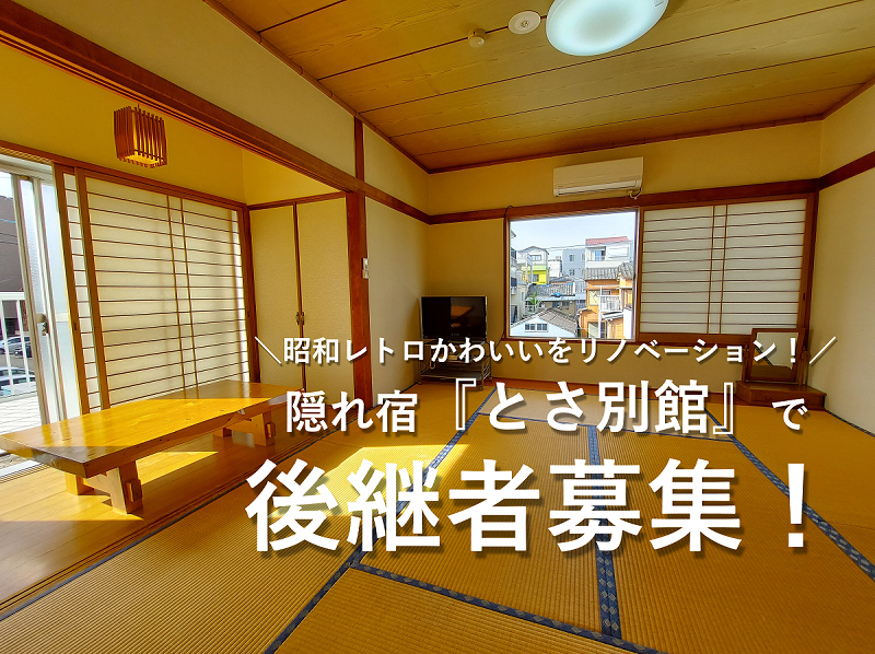 【高知市】隠れ宿『とさ別館』の後継者募集！◇自由な発想で新たな挑戦を！