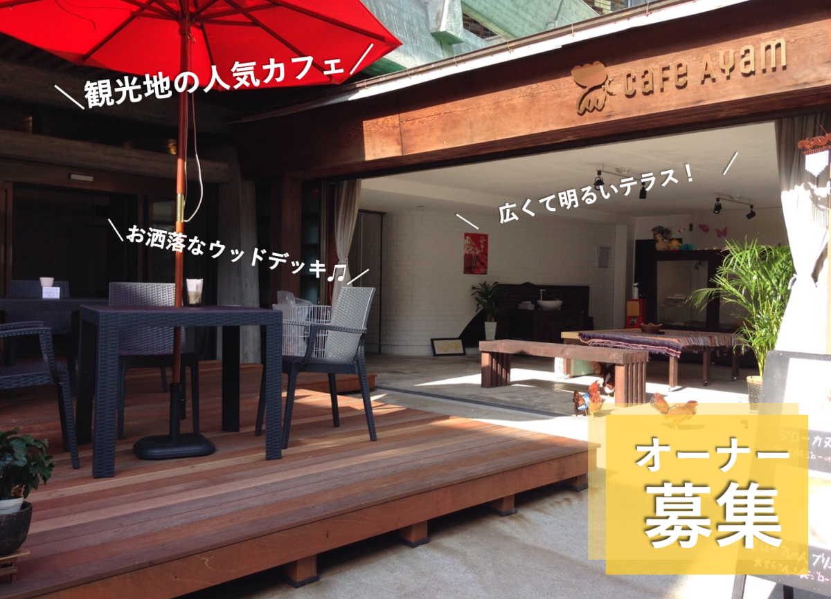 【香美市】『Cafe Ayam（カフェ アヤム）』の継業・後継者募集！<br>国指定史蹟天然記念物「龍河洞」観光エリアで飲食店を営む！