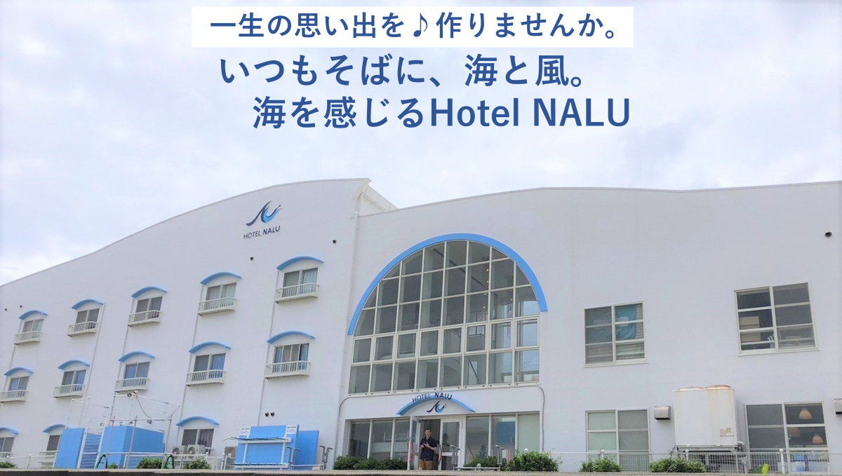 【東洋町】海を感じるホテルで働ける！【ワーキングホリデー】