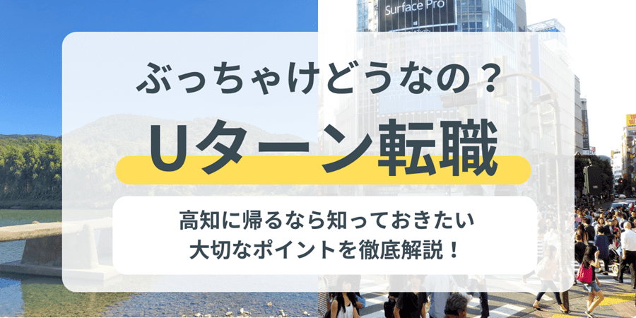 【特集】ぶっちゃけどうなの？Ｕターン転職