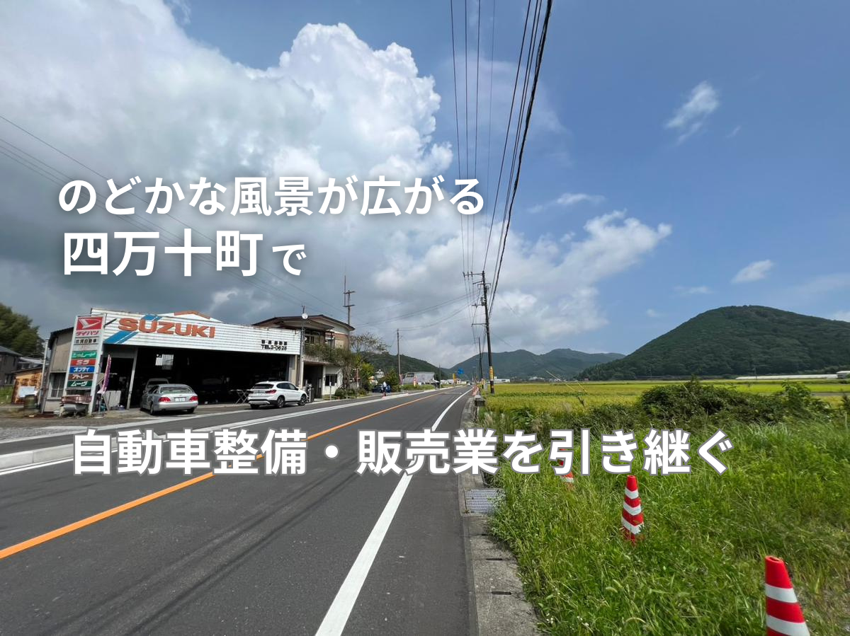 【四万十町】自動車整備・販売の「吉良自動車」の後継者・継業者を募集！